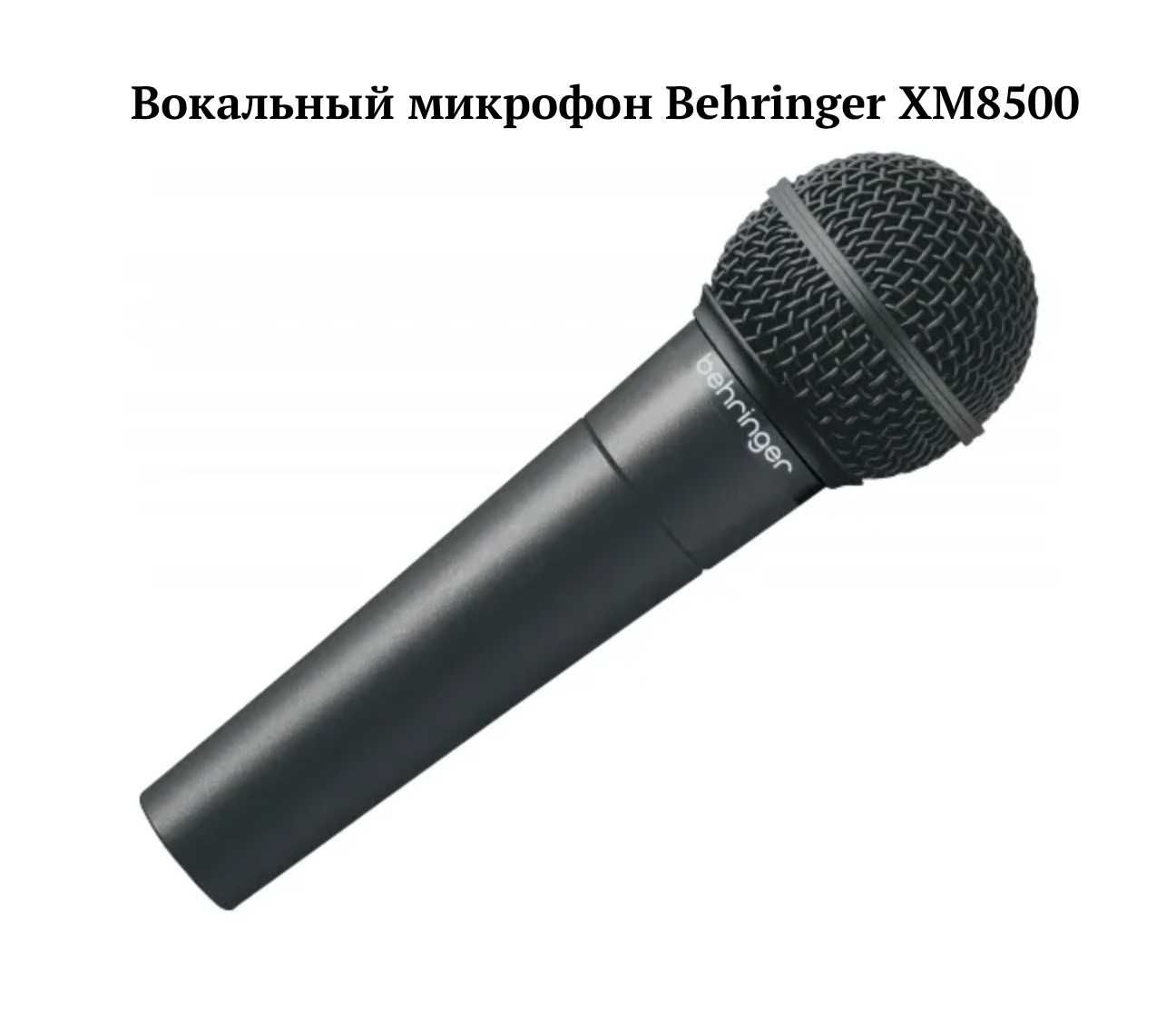 Проводные микрофоны (вокальные микрофоны )