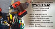 Мастер на час Муж на час.