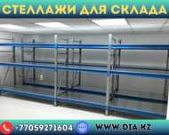 Складские стеллажи, стеллаж для склада, грузовой металлический kass