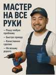 Мастер на все руки