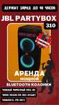 Аренда мощной колонки JBL PartyBox 300/310
