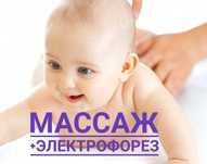 Массаж детский лечебный + электрофорез