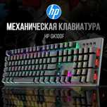 Игровая механическая клавиатура HP GK100F