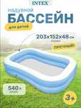 Надувной бассейн детский Intex 203 х 152 х 48 см