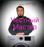 Ремонт стиральных машин