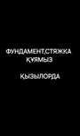 Фундамент, Стяжка Қызылорда