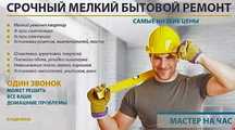 сантехник электрик кафельщик плотник любой ремонт мастер и муж на час