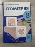 Геометрия 8 класс