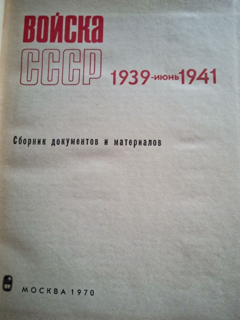 Пограничные войска ссср. Сборник документов и материалов.