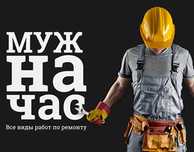 Муж на час Мастер на час