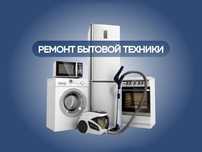 Ремонт стиральных машин Ремонт холодильников