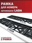 Рамка для номера Lada