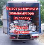 Вывоз мусора. старой мебели, строительного, различного хлама на свалку