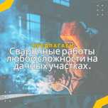 Сварочные работы в Экибастузе