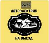 Автоэлектрик Выезд 24/7