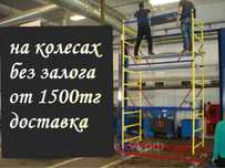 Вышка тура в аренду .аренда вышка тура.прокат вышка тура.