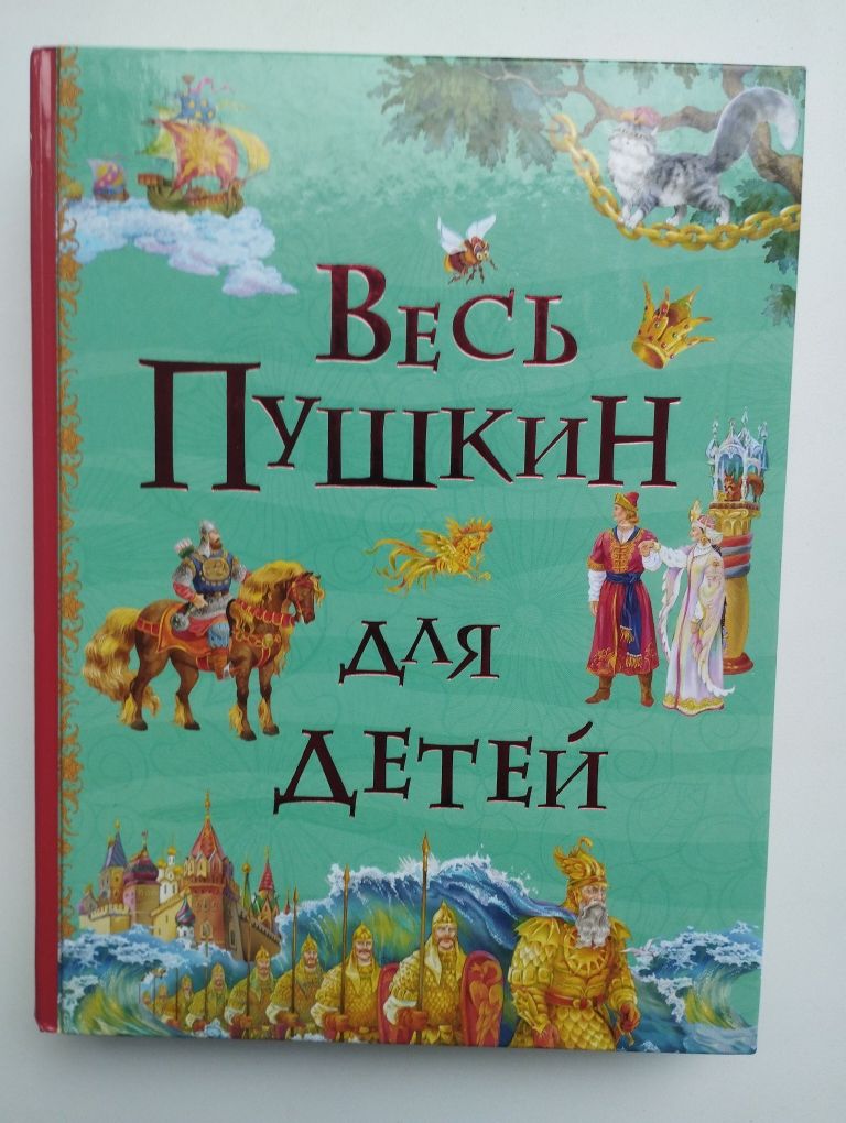 Сборник "Весь Пушкин для детей"