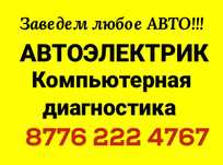 Автоэлектрик на выезд, компьютерная диагностика.. Легковых грузовых