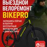 Ремонт велосипедов на выезд