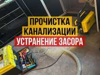 Очистка Канализаций Устранение Засора  Прочистка Труб Сантехник  
Устр