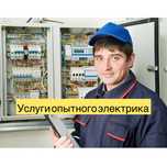 Услуги опытного электрика
