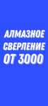 Алмазное бурение сверление алмазная резка штробление демонтаж проемы