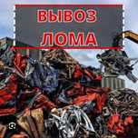 Прием металла Черный металла Чермет Алюминий Латун Медь Железа