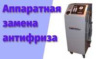 Аппаратная замена антифриза / Карбышева 40/1