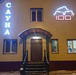 Сауна (действующий бизнес)