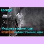 Аренда! Мощные вентиляторы с распылением воды! Охлаждают и увлажняют
