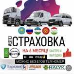 Страховая компания страховка Онлайн за 5м Акция 50% Каз, Арм, Рус учет