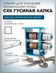 Станок усиления профильной трубы Гусиная лапка