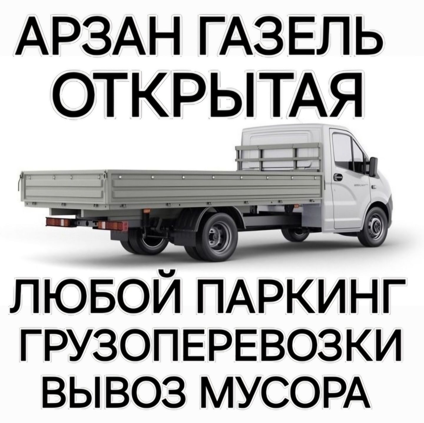 Арзан газель открытая бортовой грузоперевозки вывоз мусора низкая тбо.