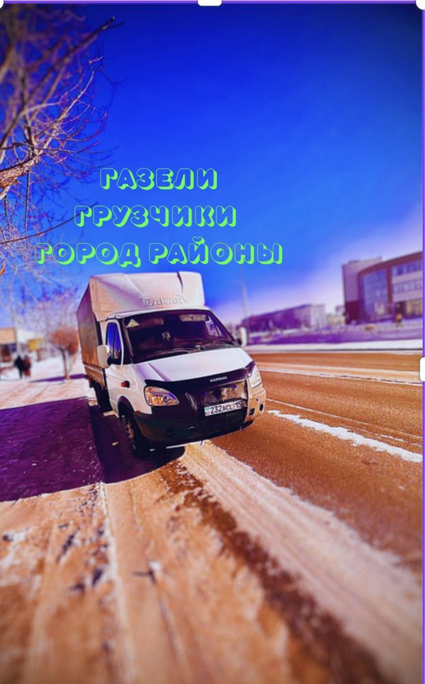 Газели грузчики.Низкие цены.