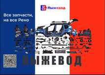 Запчасти Рено | Запчасти Renault
