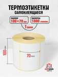 Термоэтикетки 100*70 мм 1000 шт