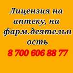 Лицензия на аптеку, на фармацевтическую деятельность