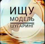 Требуется модель на шугаринг только женщинам .