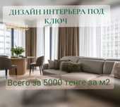 Услуги дизайна интерьера в Алмате