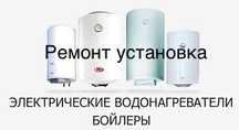Ремонт установка прочистка водонагревателей Аристон замена тэна выезд