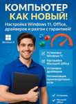 Настройка ноутбука / ПК | Windows 11 | Office | Разгон | Гарантия!