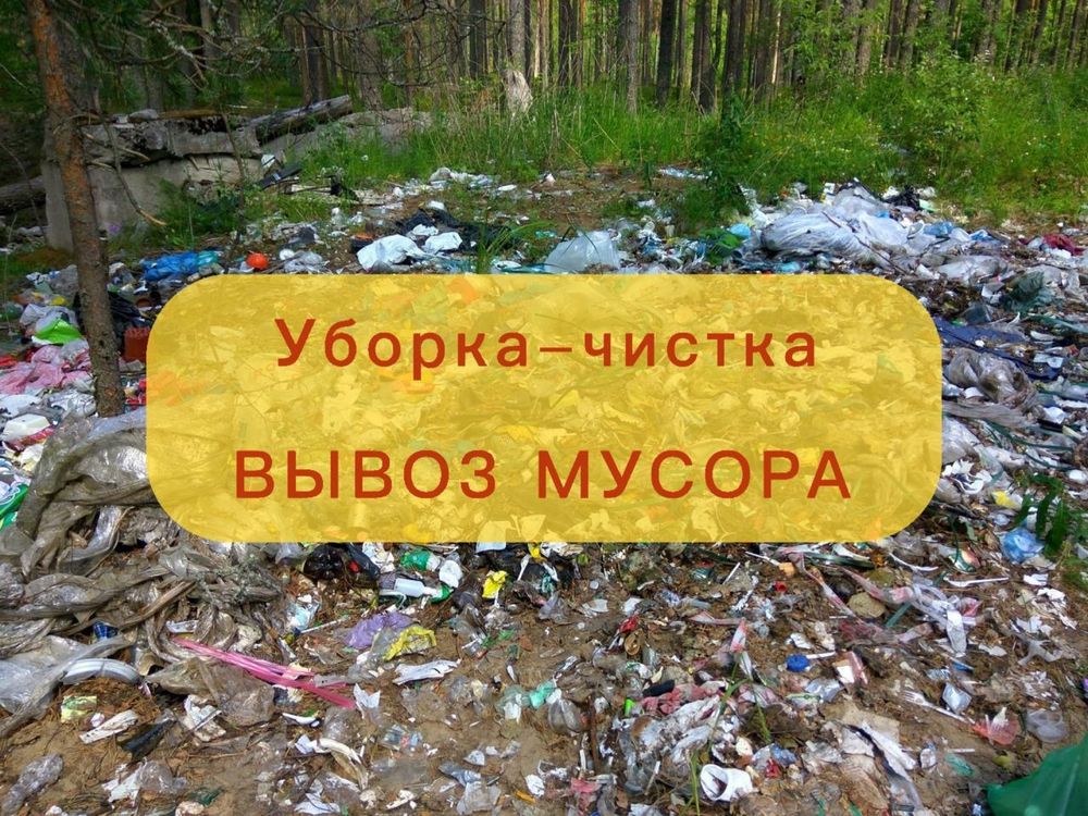 Вывоз мусора. Уборка территорий