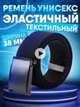 Мужской ремень тканевый, оригинал.