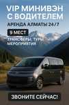 Hyundai Staria аренда с водителем Алматы 2024 VIP 9 мест трансфер туры