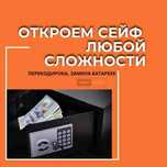 Вскрытие сейфов, замков. Ремонт и обслуживание. Вскрытие авто. 24/7