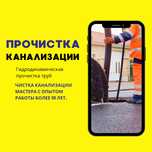 Сантехник. Чистка труб. Прочистка канализаций. Канализация тазалау