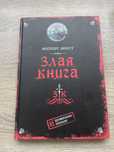 Злая книга 3 к для стения
