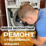 Ремонт стиральных машин