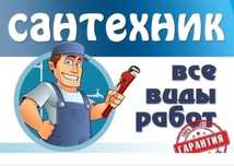 Услуги сантехника прочистка канализации