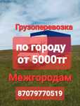 Газель Грузоперевозка по Городу и Межгороду